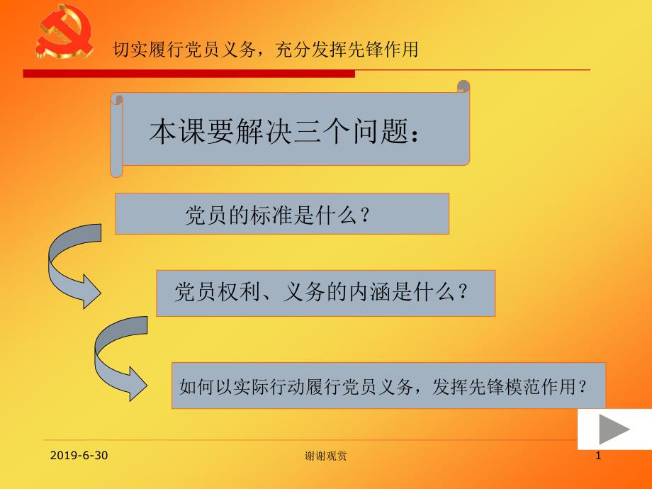 切实履行党员义务充分发挥先锋作用课件_第1页