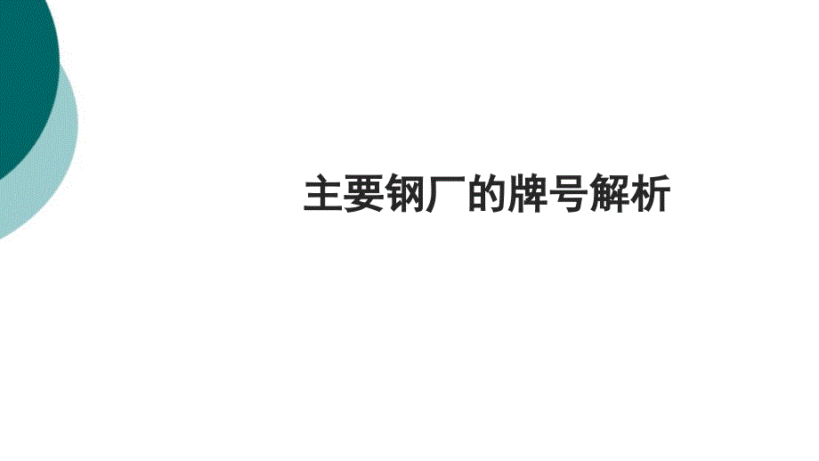 主要钢厂的牌号解析课件_第1页