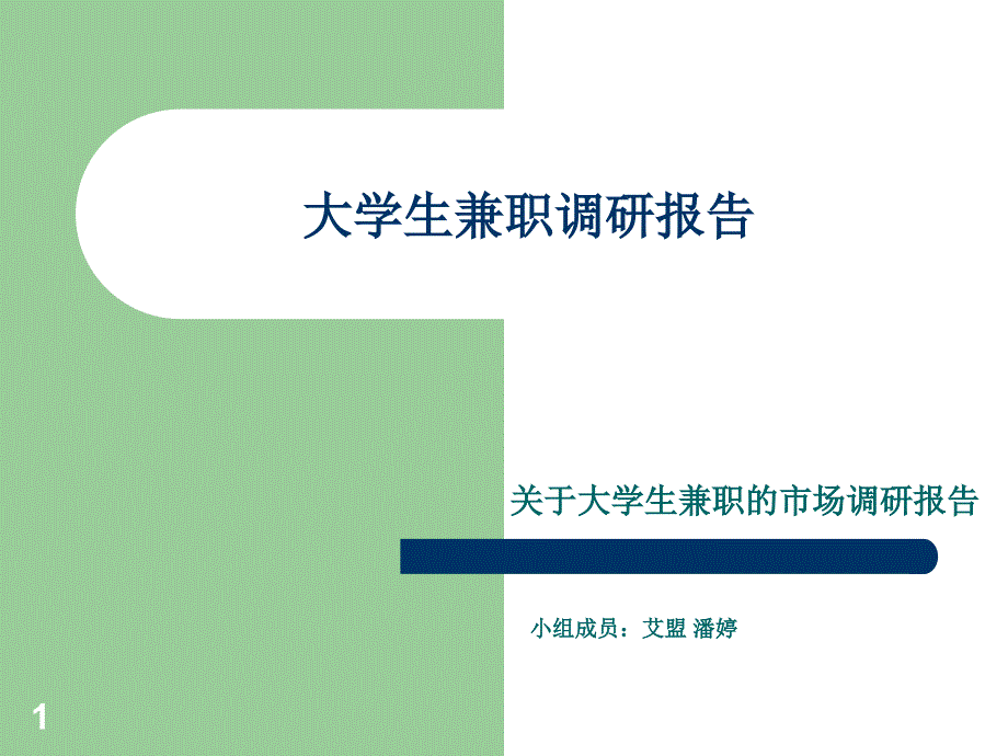 大学生兼职调研报告课件_第1页