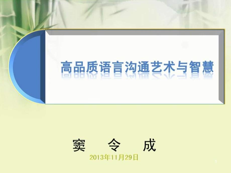 史上最好的沟通技巧培训课件_第1页