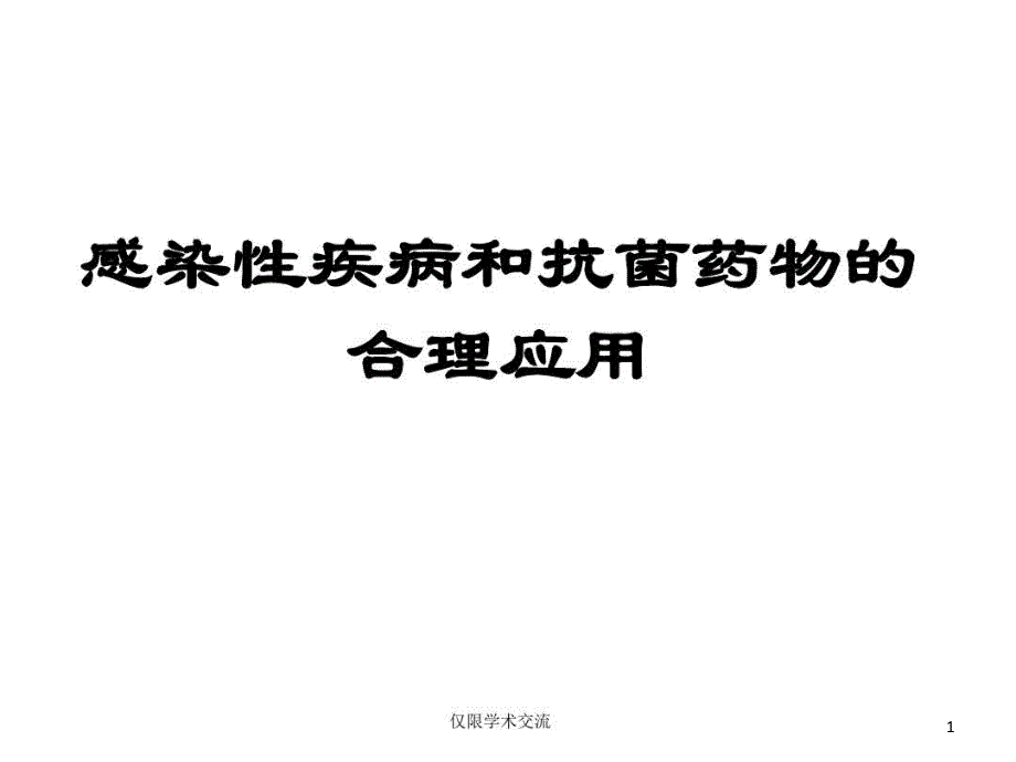 感染性疾病和抗菌药物的合理应用课件_第1页