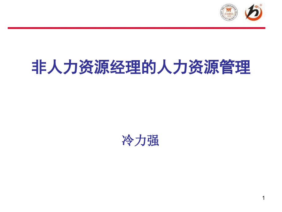 非人力资源经理的人力资源管理课件_第1页