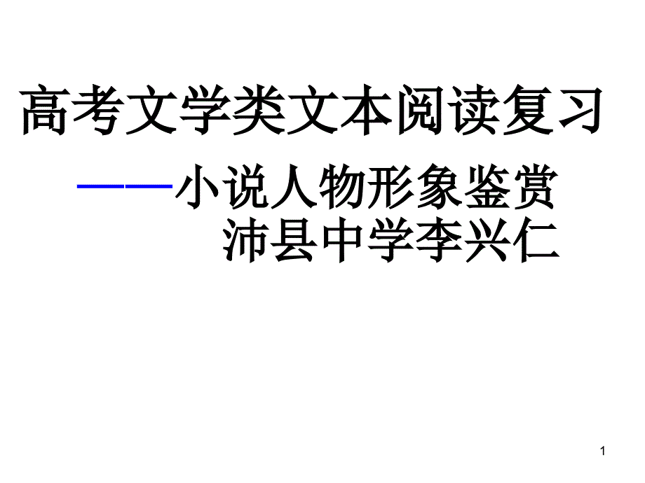 小说人物形象鉴赏课件_第1页