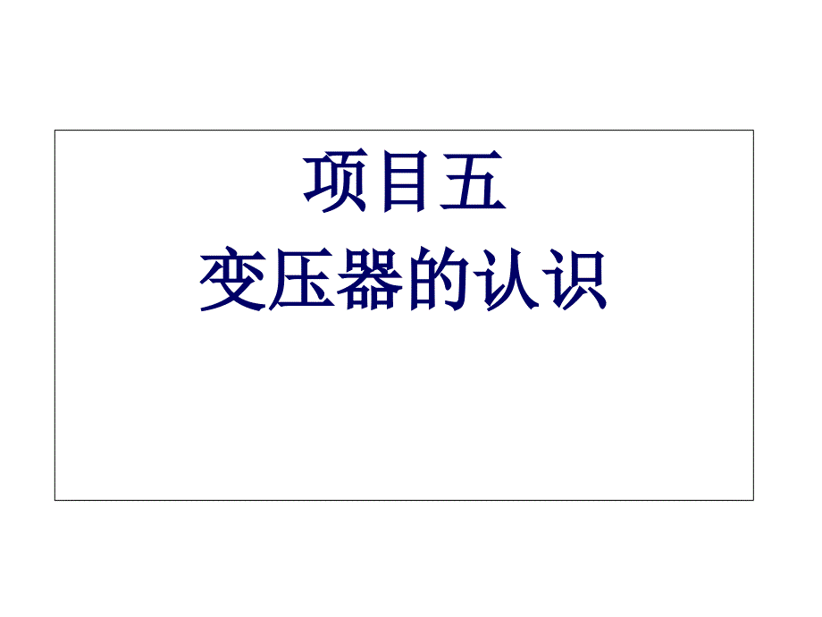 电工技术项目五变压器的认识课件_第1页