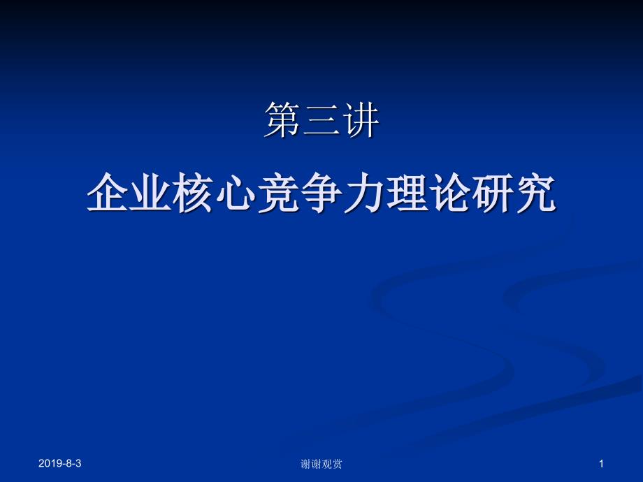 企业核心竞争力理论研究课件_第1页