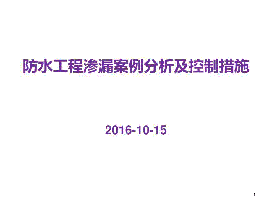 防水工程渗漏案例分析及控制措施图文课件_第1页