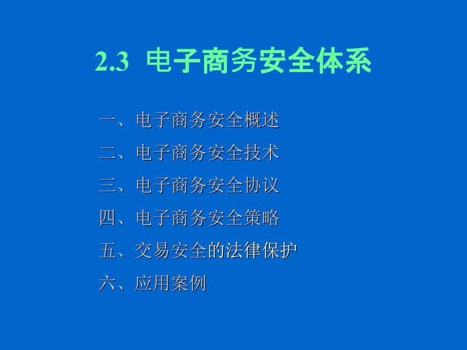 计算机软件及应用电子商务安全技术课件_第1页