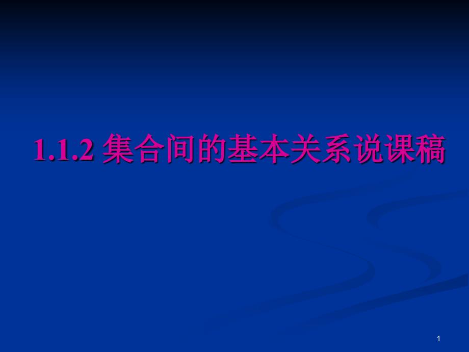 集合间的基本关系说课稿课件_第1页