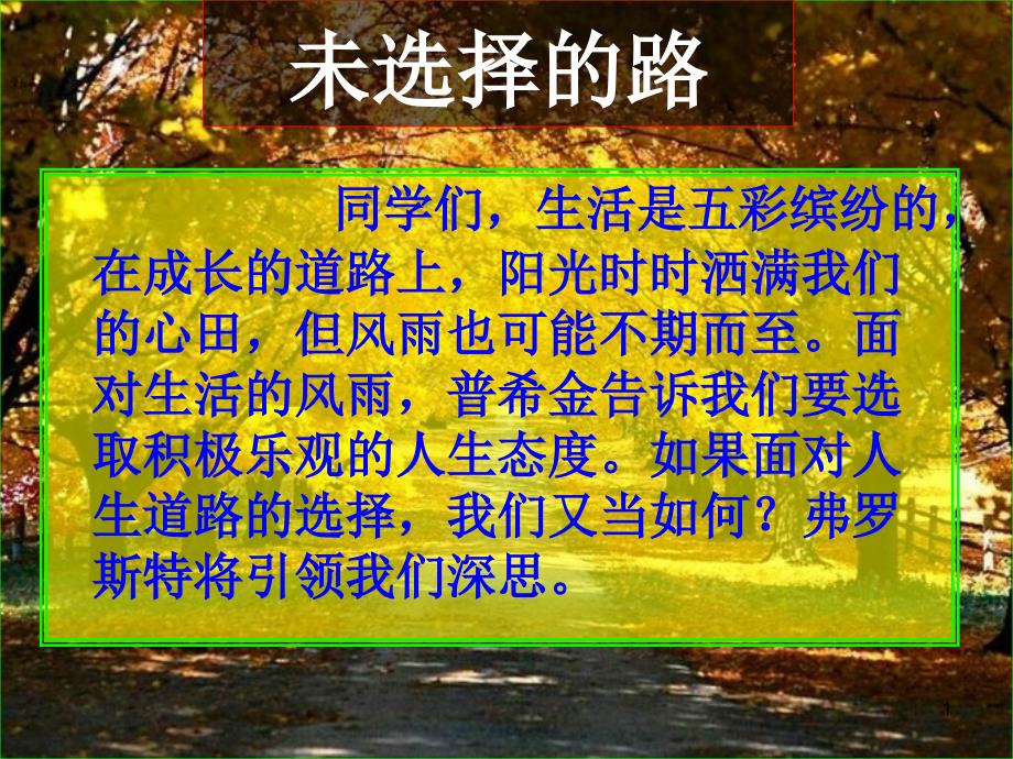 未选择的路(公开课教学)课件_第1页