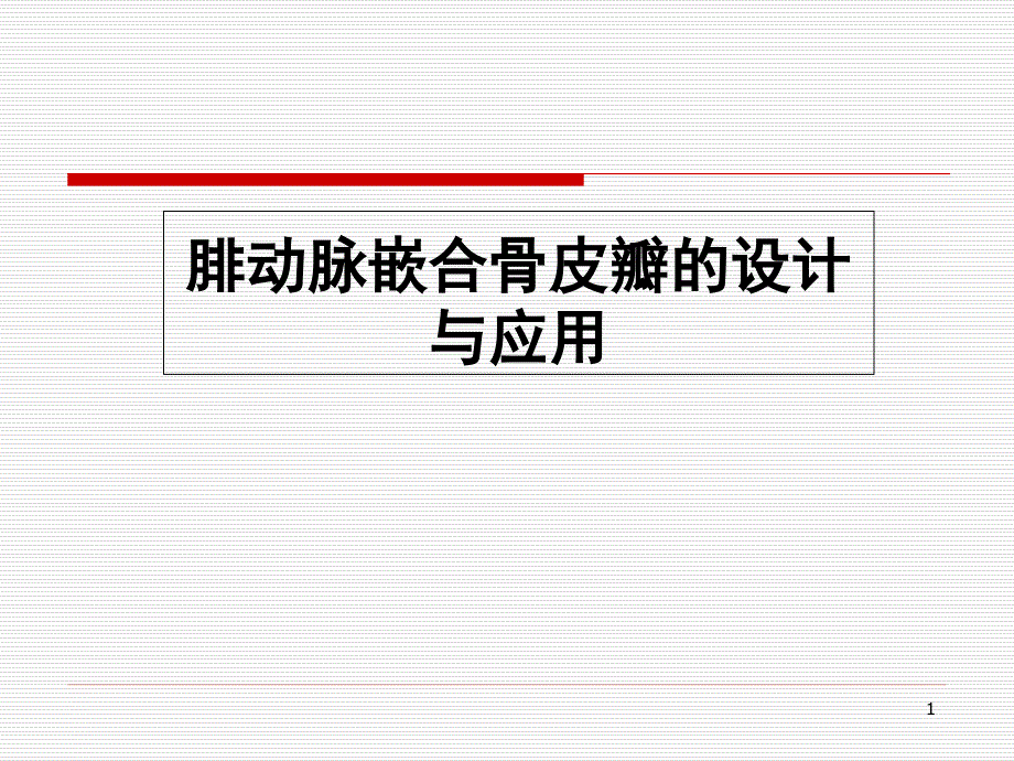 腓动脉嵌合骨皮瓣的设计与应用课件_第1页