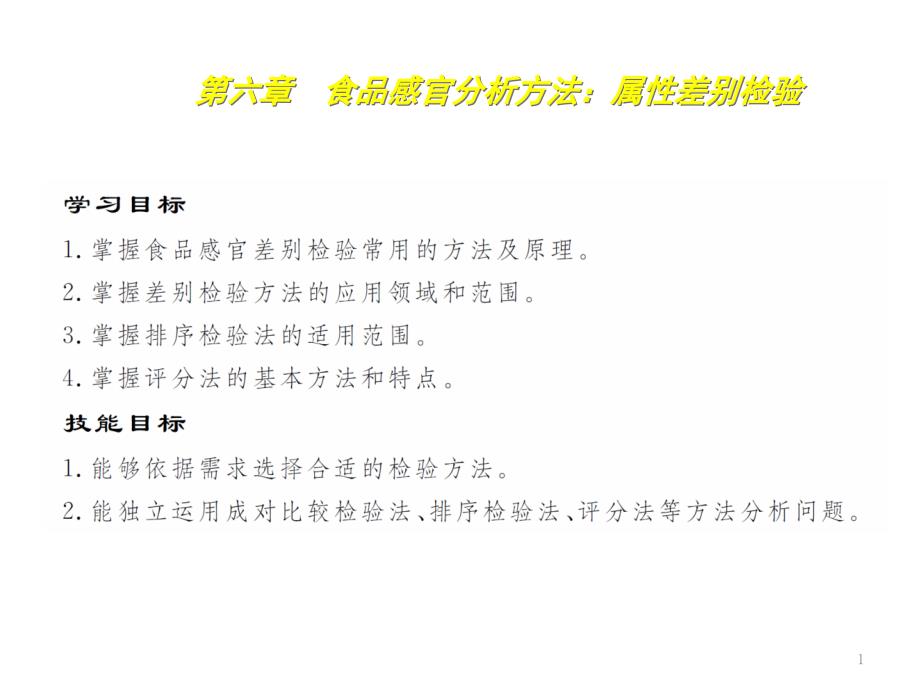 食品感官分析技术6食品感官分析方法：属性差别检验课件_第1页