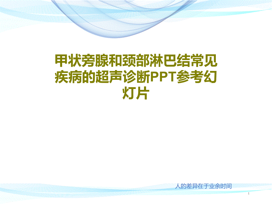 甲状旁腺和颈部淋巴结常见疾病的超声诊断PPT参考课件_第1页