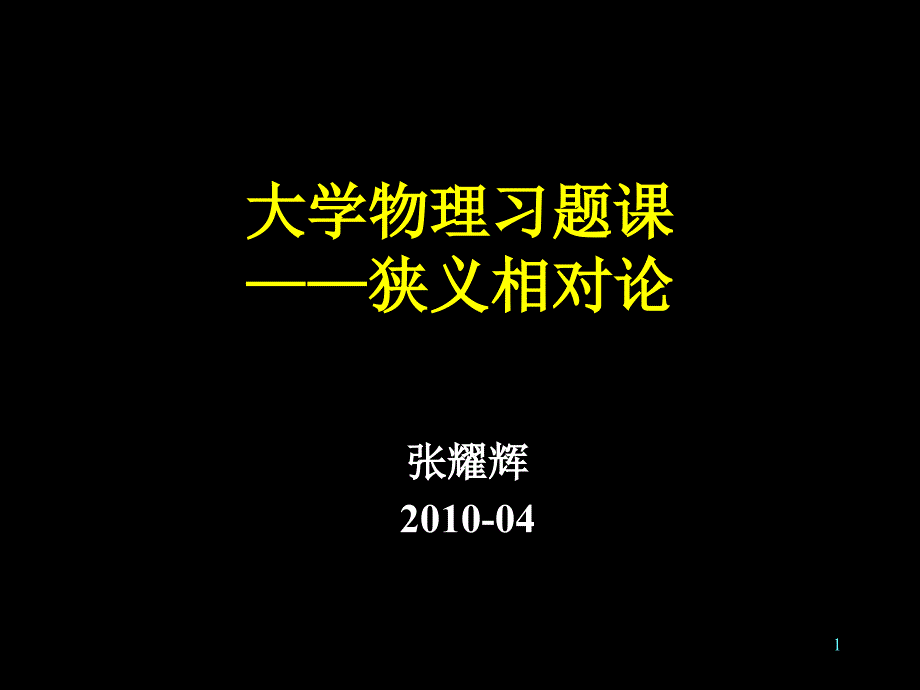 大学物理习题课狭义相对论课件_第1页