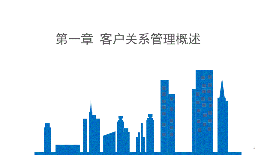 客户关系管理课件_第1页