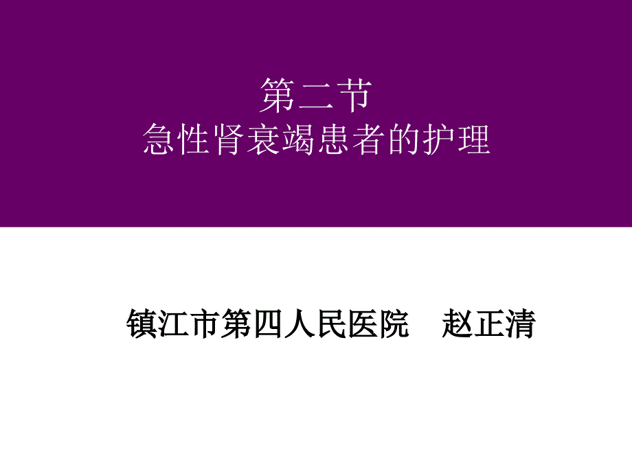 急性肾衰竭患者的护理课件_第1页