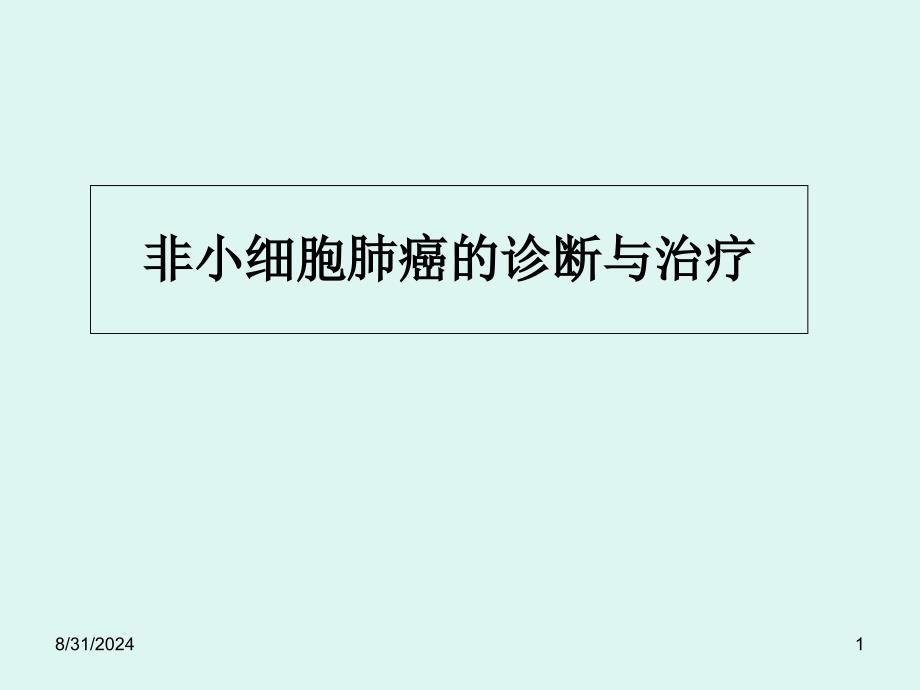 非小细胞肺癌的诊断与治疗课件_第1页