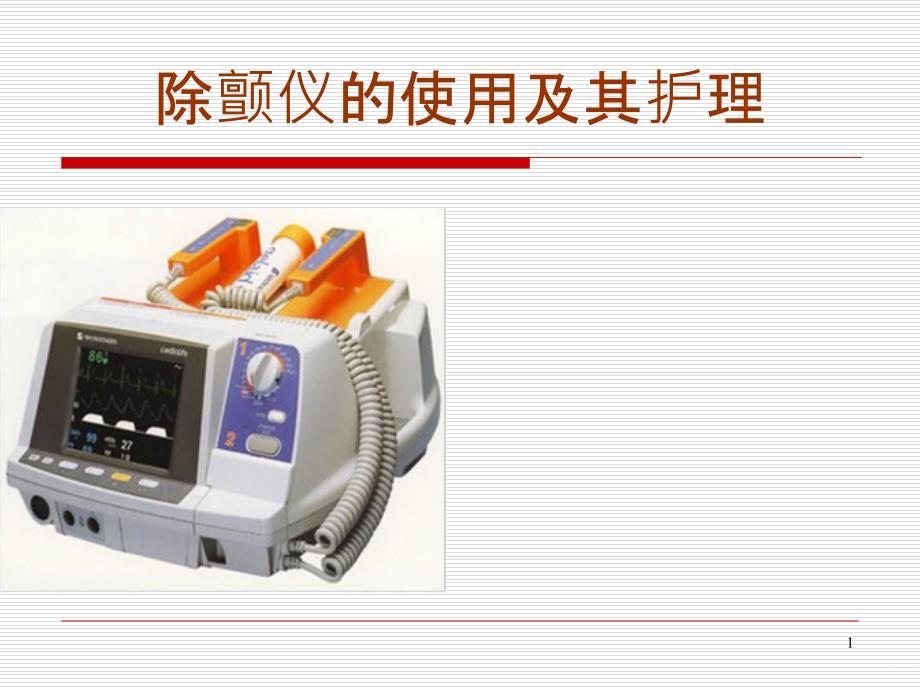 除颤仪的使用及护理课件_第1页