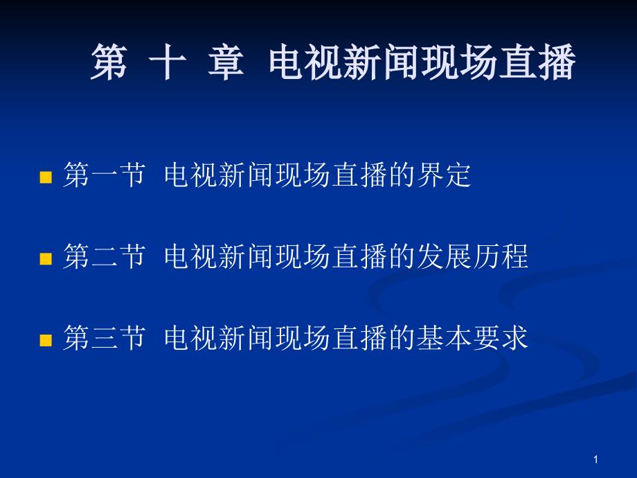 电视新闻现场直播详解课件_第1页