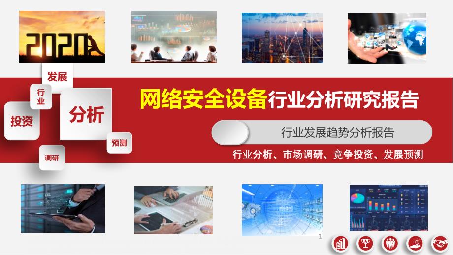 网络安全设备行业分析报告课件_第1页
