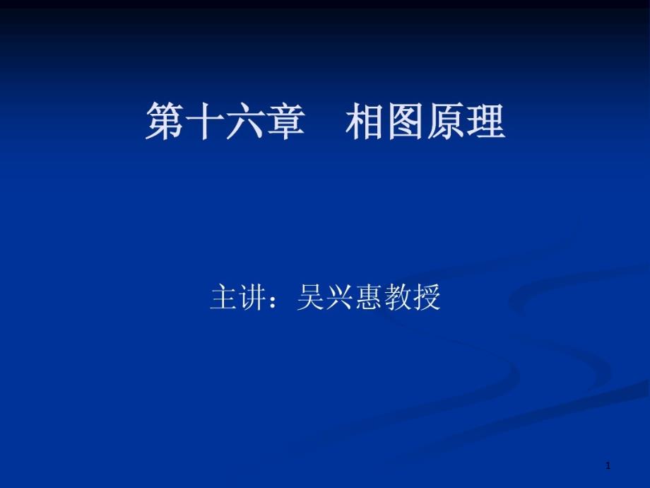 第十六章相图原理课件_第1页