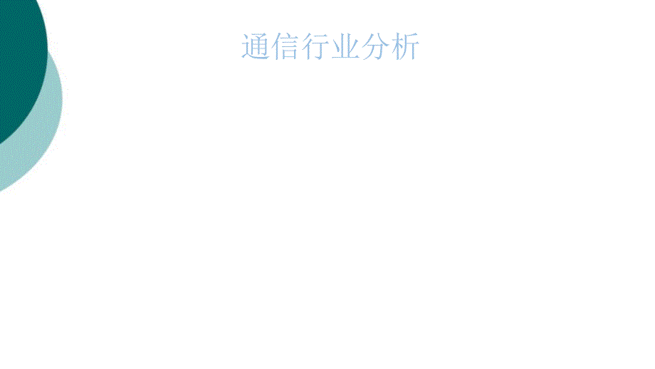 通信行业分析课件_第1页