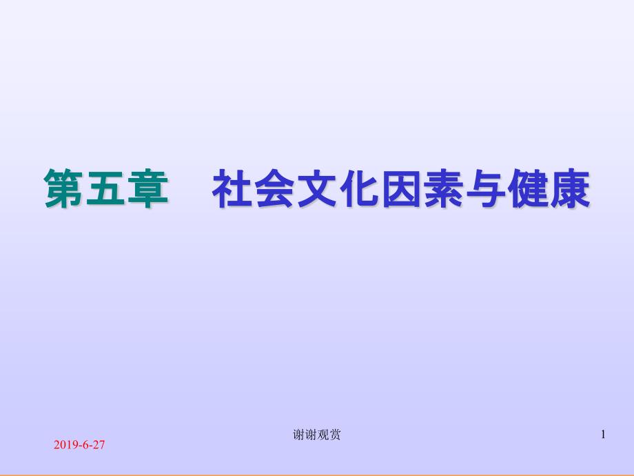 社会文化因素与健康课件_第1页