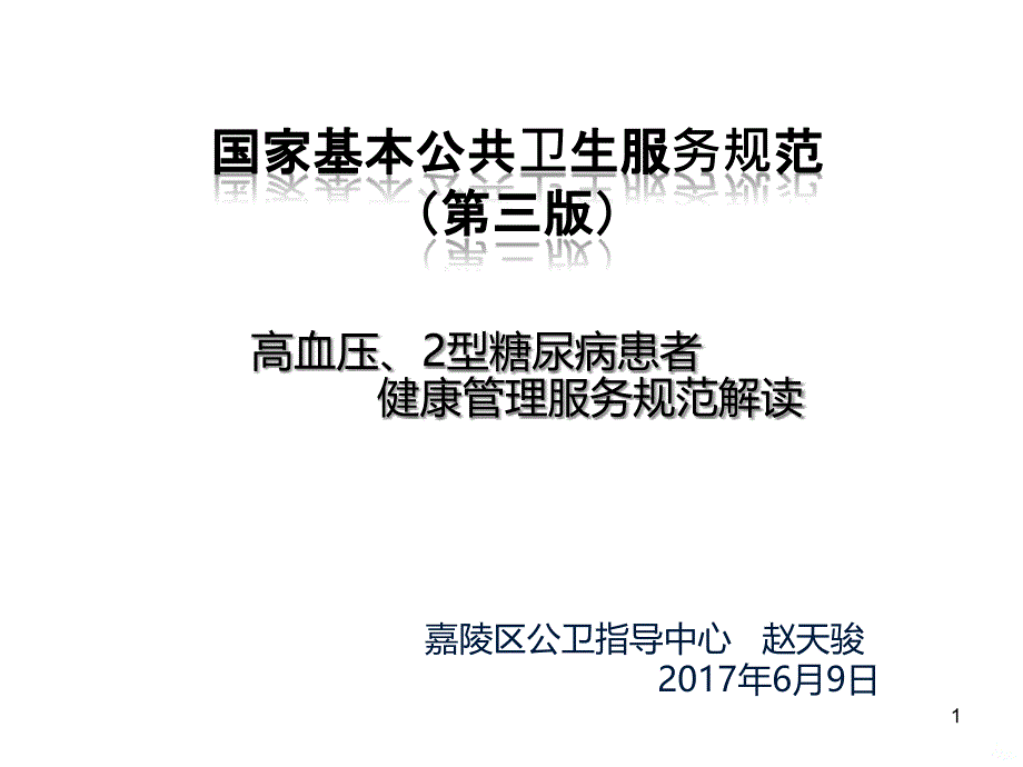 高血压、糖尿病课件_第1页