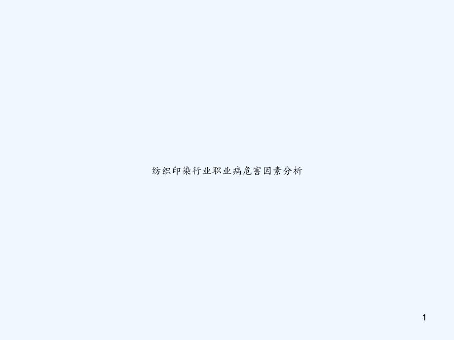 纺织印染行业职业病危害因素分析课件_第1页