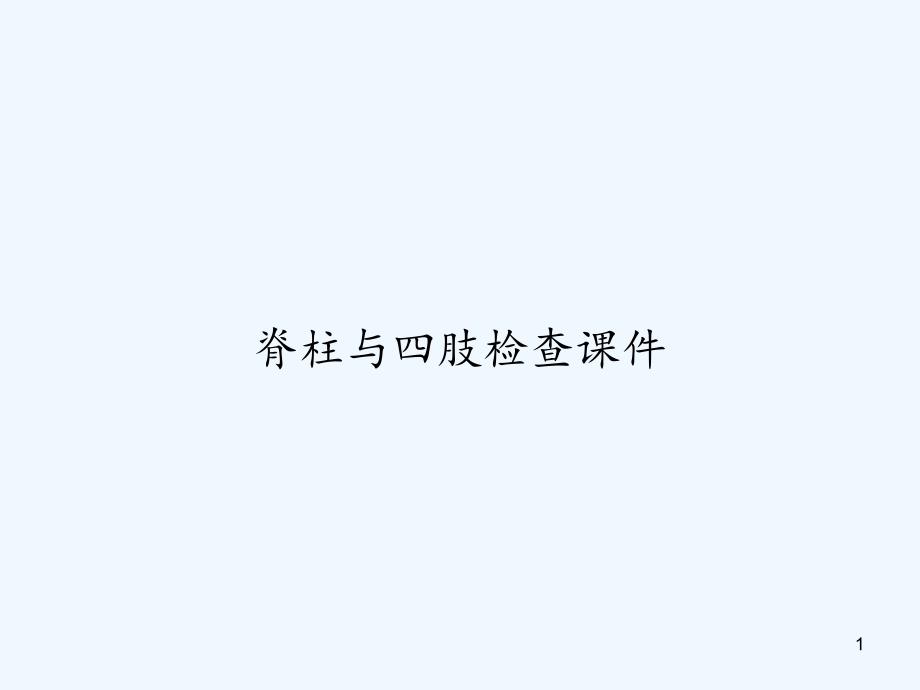 脊柱与四肢检查ppt课件_第1页