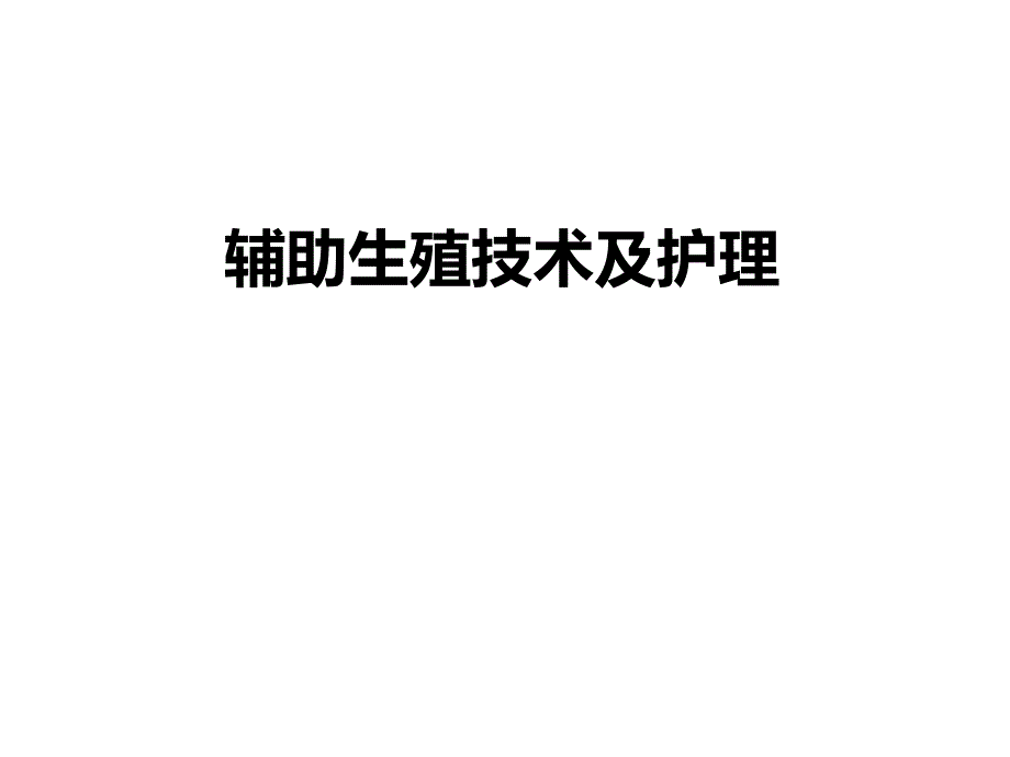 辅助生殖技术及护理课件_第1页