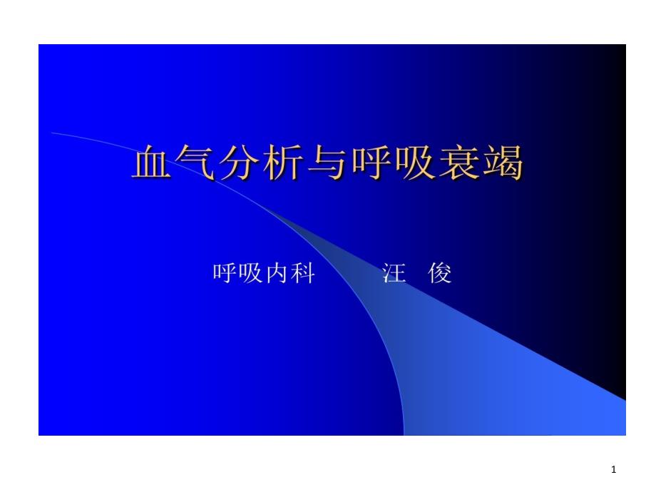 血气分析和呼吸衰竭详解课件_第1页