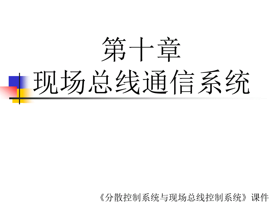 第十章现场总线通信系统课件_第1页