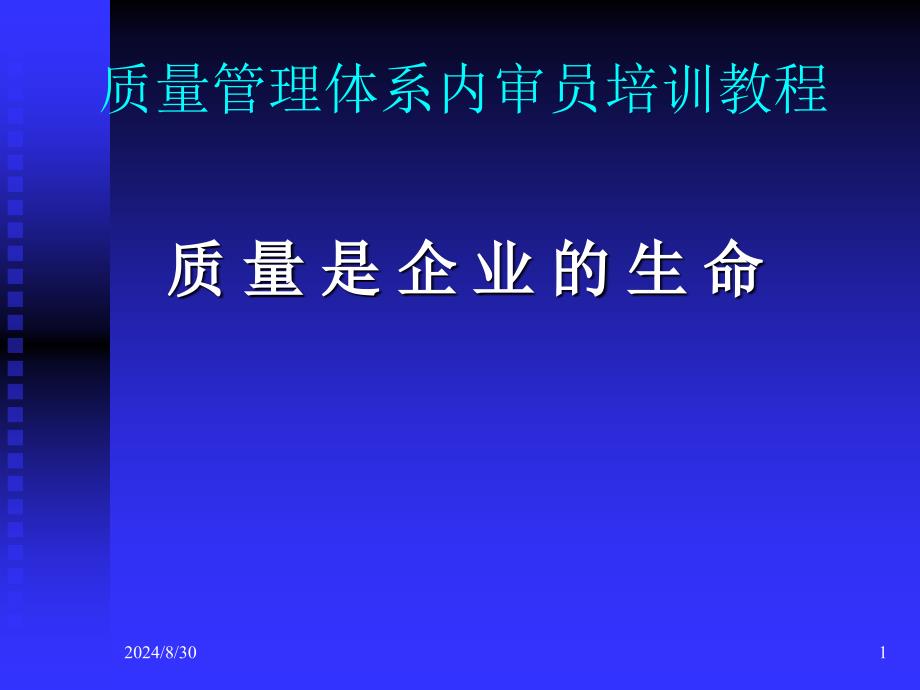 质量管理体系培训教程讲述课件_第1页