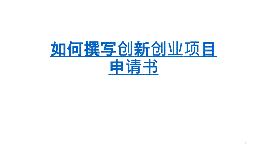 如何撰写创新创业项目申报书课件_第1页