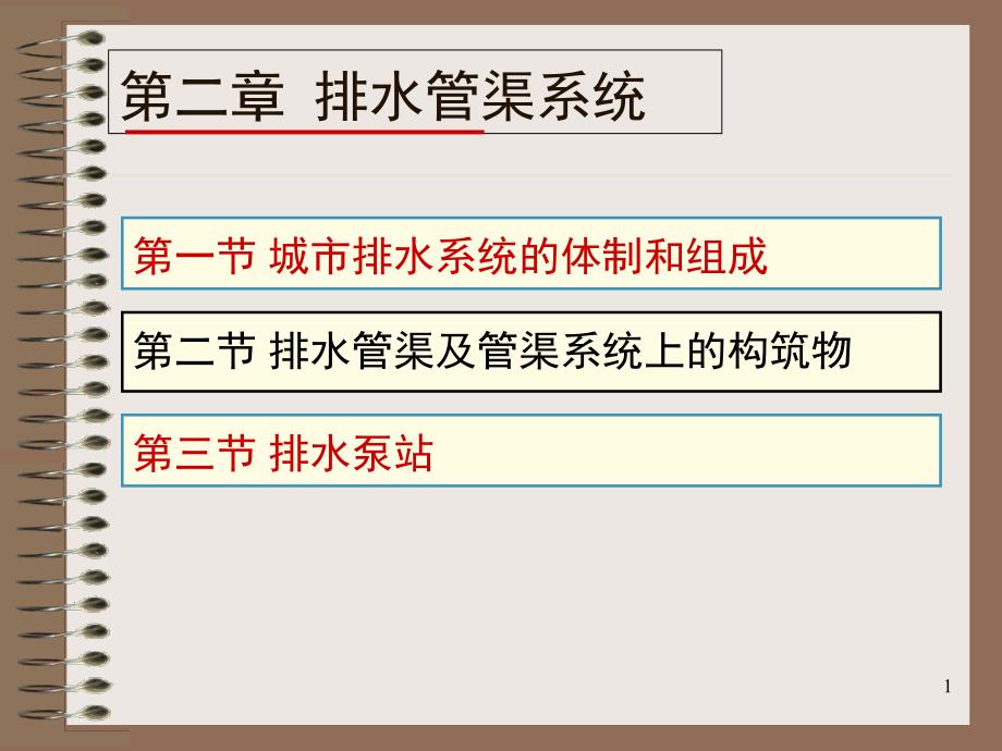 第二章排水管渠系统课件_第1页