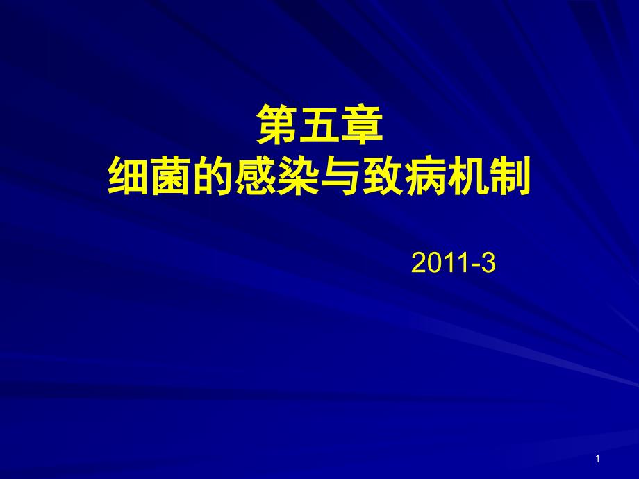 细菌和病毒感染及致病机制课件_第1页