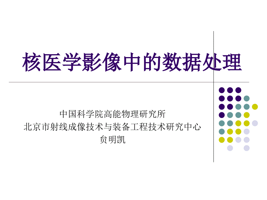 核医学影像中的数据处理课件_第1页