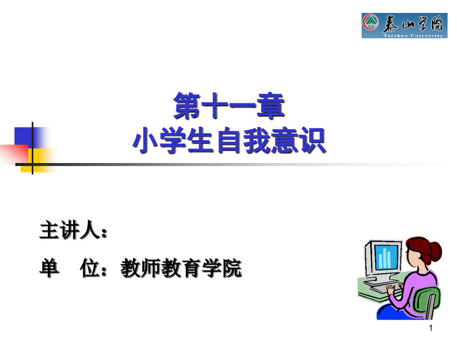 第十一章小学生自我意识课件_第1页