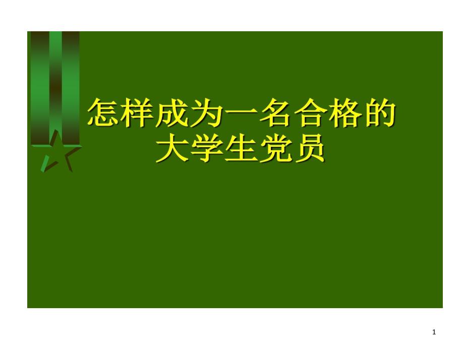 怎样成为一名合格大学生党员入党积极分子培训课件_第1页