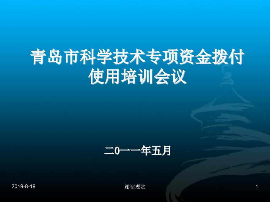 青岛市科学技术专项资金拨付使用培训会议课件_第1页