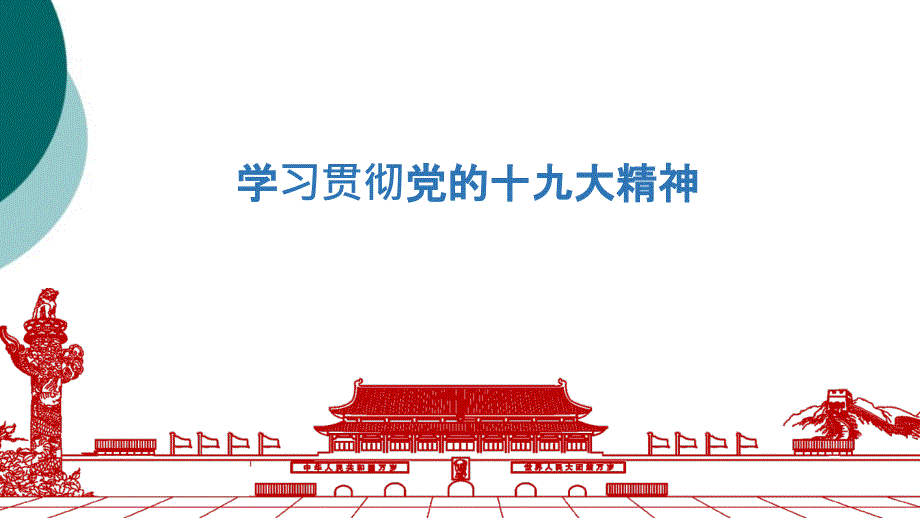 学习贯彻十九大精神专题党课课件_第1页