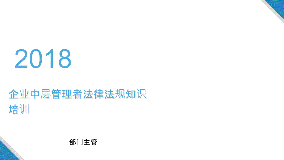 企业中层管理者法律法规知识培训课件_第1页