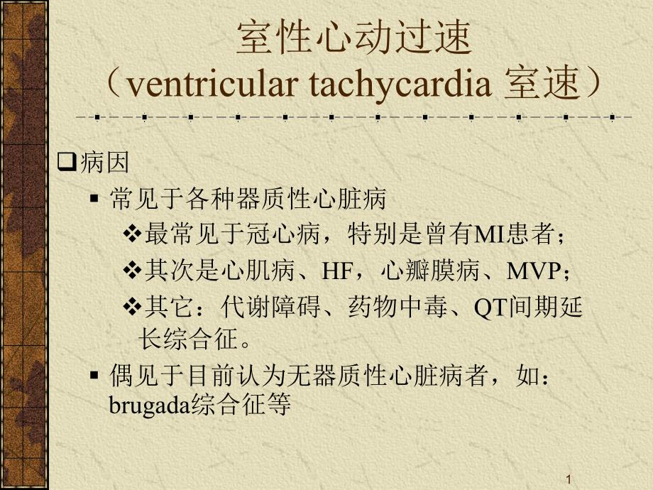 室性心动过速室速课件_第1页
