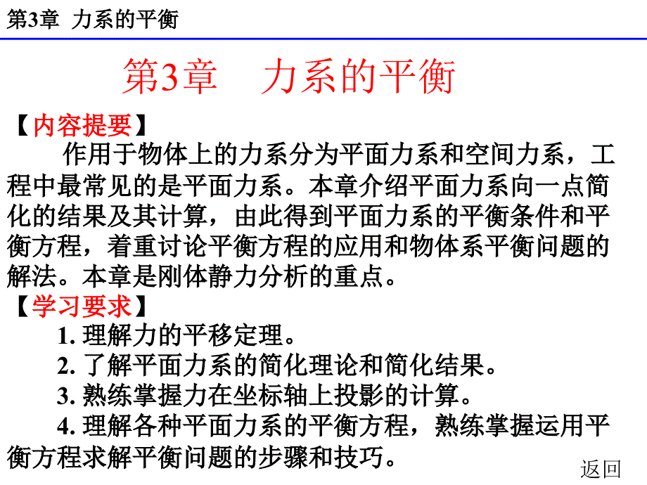 完美版建筑力学第三章力系的平衡课件_第1页