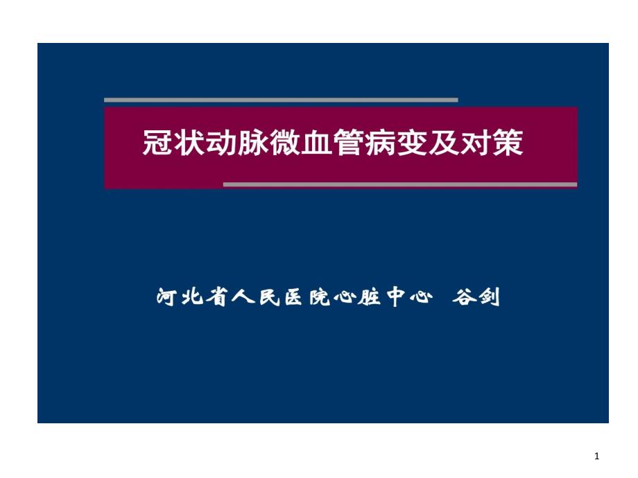 冠状动脉微血管病变与对策课件_第1页