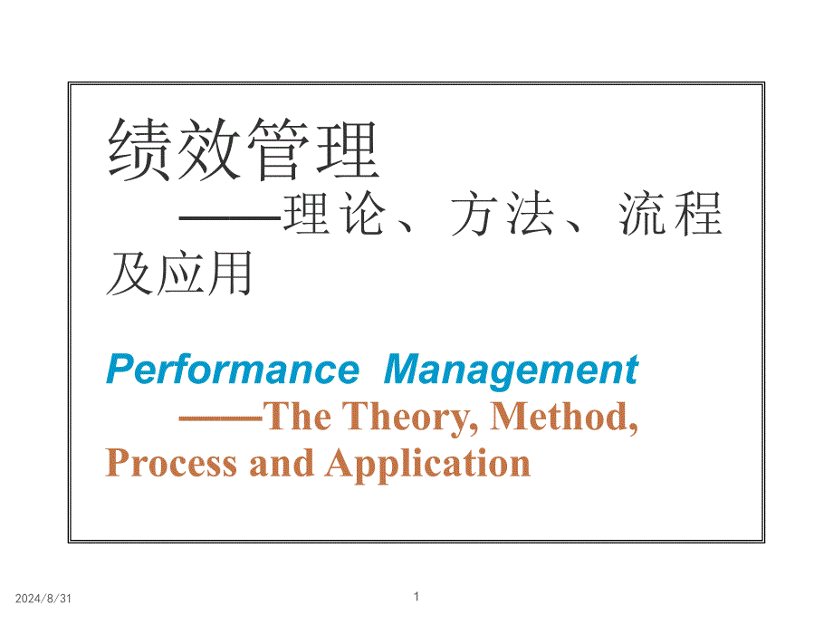 绩效管理——理论、方法、流程及应用课件_第1页