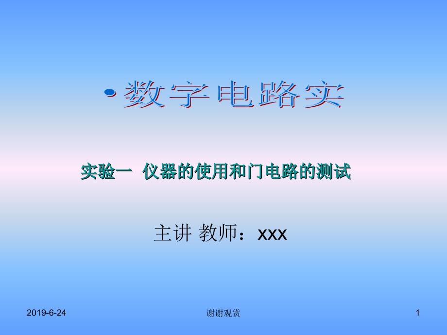 实验一仪器的使用和门电路的测试课件_第1页