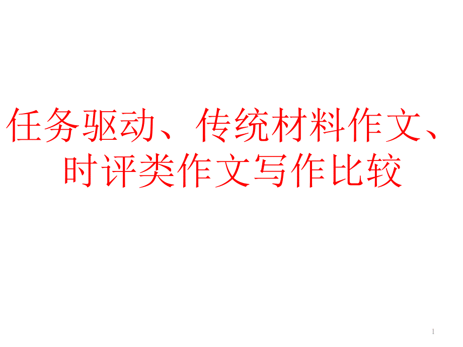 任务驱动型、传统材料作文、时评类作文写作比较课件_第1页