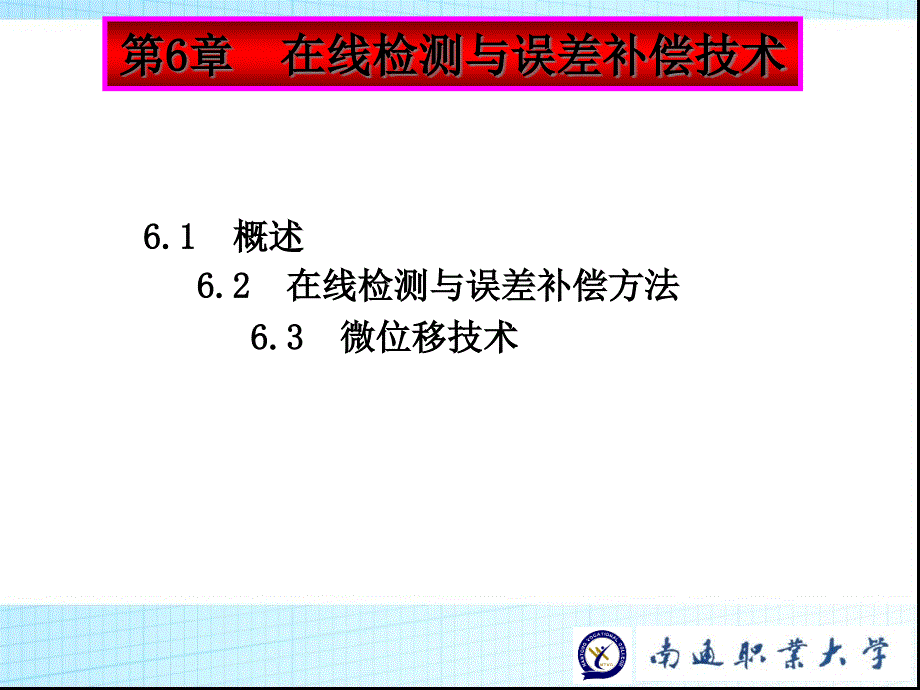 第6章在线检测与误差补偿技术课件_第1页