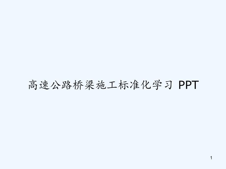 高速公路桥梁施工标准化学习课件_第1页